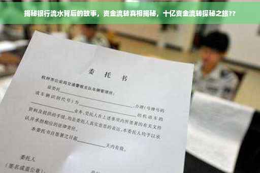 揭秘银行流水背后的故事，资金流转真相揭秘，十亿资金流转探秘之旅??