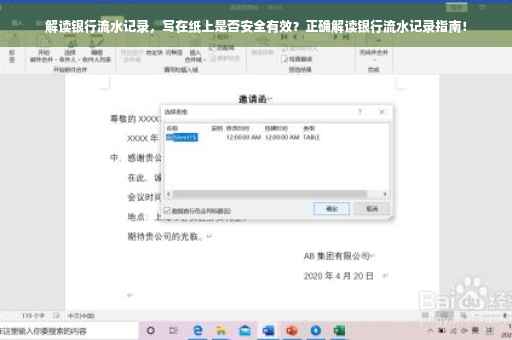 解读银行流水记录，写在纸上是否安全有效？正确解读银行流水记录指南！