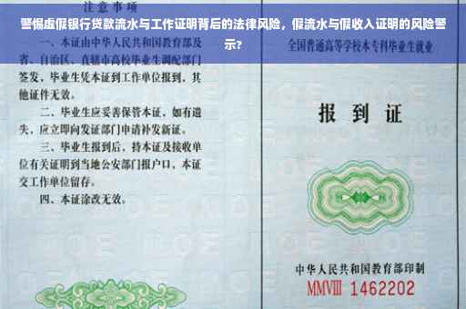 警惕虚假银行贷款流水与工作证明背后的法律风险，假流水与假收入证明的风险警示?