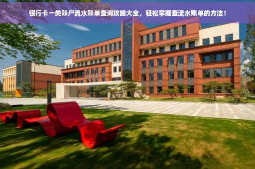 银行卡一类账户流水账单查询攻略大全，轻松掌握查流水账单的方法！