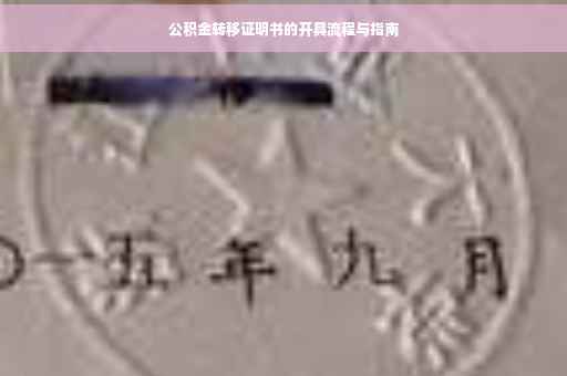 公积金转移证明书的开具流程与指南
