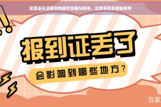 发票丢失证明书的撰写指南与样本，注意事项及模板参考