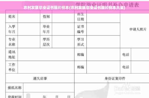 农村发展毕业证书图片样本(农村发展毕业证书图片样本大全)