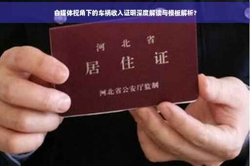 自媒体视角下的车祸收入证明深度解读与模板解析?