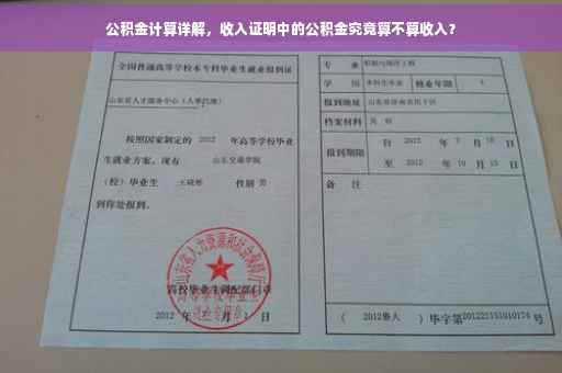 公积金计算详解，收入证明中的公积金究竟算不算收入？