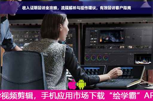 收入证明回访全攻略，流程解析与操作建议，有效回访客户指南