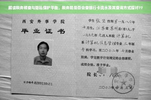 解读税务稽查与隐私保护平衡，税务局是否会查银行卡流水及其查询方式探讨??