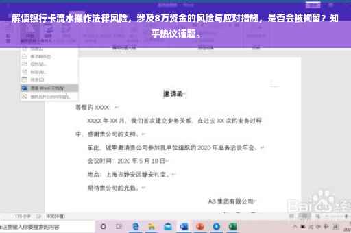 解读银行卡流水操作法律风险，涉及8万资金的风险与应对措施，是否会被拘留？知乎热议话题。