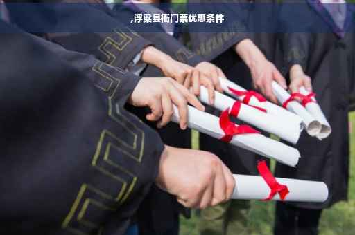 ,浮梁县衙门票优惠条件