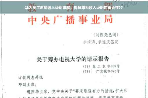 华为员工购房收入证明详解，揭秘华为收入证明的重要性??