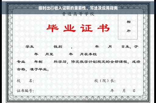 临时出行收入证明的重要性、写法及应用指南