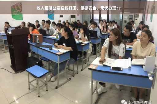 收入证明公章在线打印，便捷安全，无忧办理??