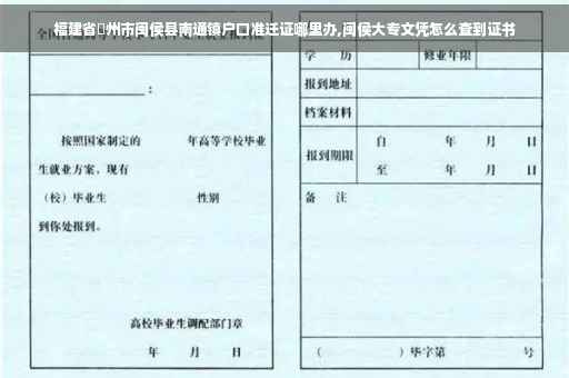 福建省褔州市闽侯县南通镇户口准迁证哪里办,闽侯大专文凭怎么查到证书