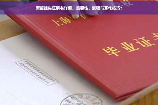 票据挂失证明书详解，重要性、流程与写作技巧?