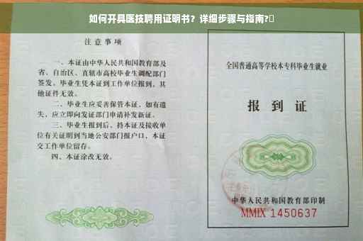 如何开具医技聘用证明书?详细步骤与指南?✨ 如何开具医技聘用证明书?详细步骤与指南?✨