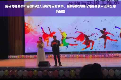 揭秘肯德基房产帝国与收入证明背后的故事，揭秘买房真相与肯德基收入证明公章的秘密