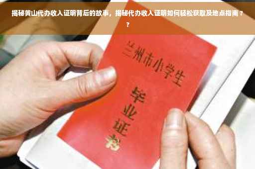 揭秘黄山代办收入证明背后的故事，揭秘代办收入证明如何轻松获取及地点指南 ??
