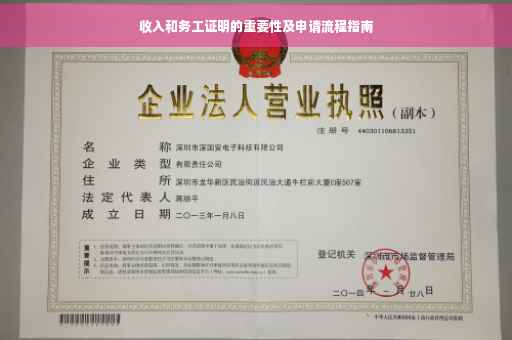 收入和务工证明的重要性及申请流程指南