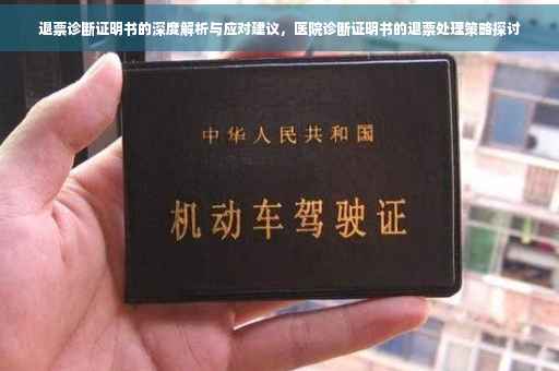退票诊断证明书的深度解析与应对建议，医院诊断证明书的退票处理策略探讨