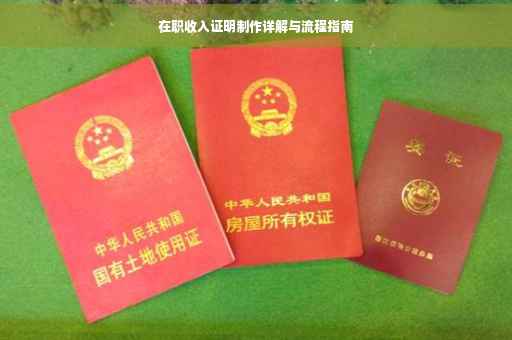 在职收入证明制作详解与流程指南