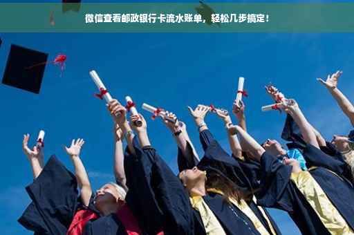 微信查看邮政银行卡流水账单，轻松几步搞定！