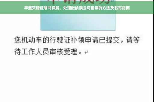 学费交错证明书详解，处理缴纳误会与错误的方法及书写指南