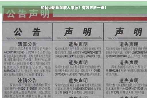 如何证明现金收入来源？有效方法一览！