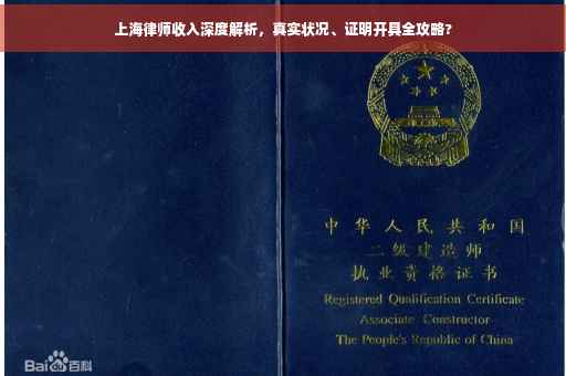 上海律师收入深度解析，真实状况、证明开具全攻略?