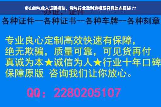 房山燃气收入证明揭秘，燃气行业盈利真相及开具地点探秘 ??