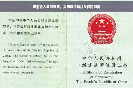 税前收入差额证明，揭示真相与权益保障指南