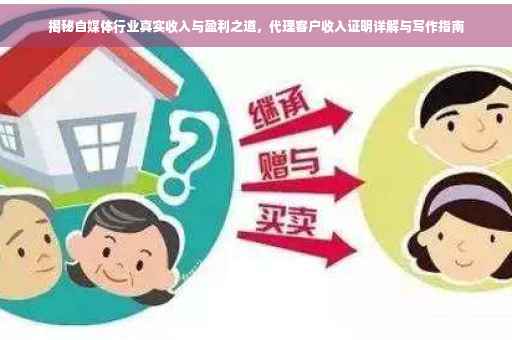 揭秘自媒体行业真实收入与盈利之道，代理客户收入证明详解与写作指南