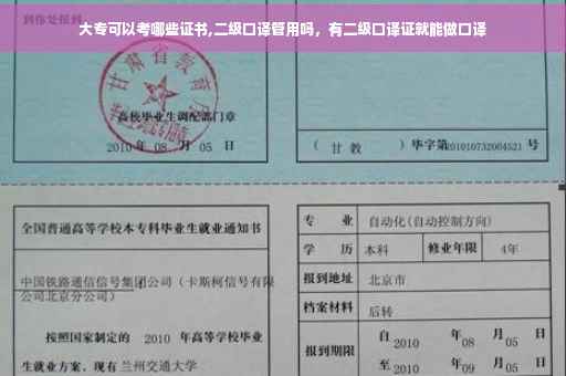 大专可以考哪些证书,二级口译管用吗，有二级口译证就能做口译