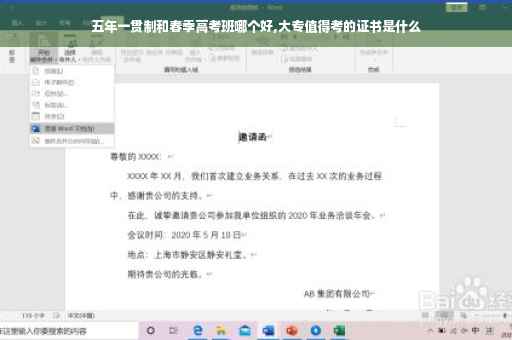 五年一贯制和春季高考班哪个好,大专值得考的证书是什么