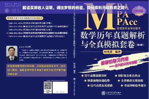 解读买房收入证明，通往梦想的桥梁，如何顺利开启购房之路？