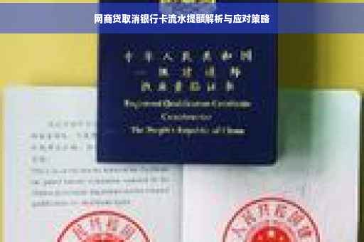 网商贷取消银行卡流水提额解析与应对策略