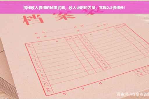 揭秘收入倍增的秘密武器，收入证明的力量，实现2.2倍增长！