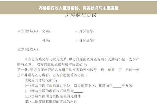 齐鲁银行收入证明揭秘，真实状况与未来展望