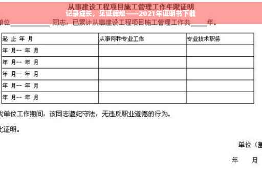 记录成长，见证辉煌——2021年证明书下载