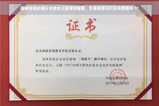 揭秘信用社银行卡流水记录保存期限，交易明细可打印年数解析 ??