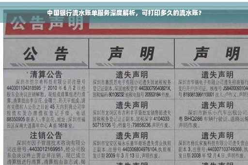 中国银行流水账单服务深度解析，可打印多久的流水账？