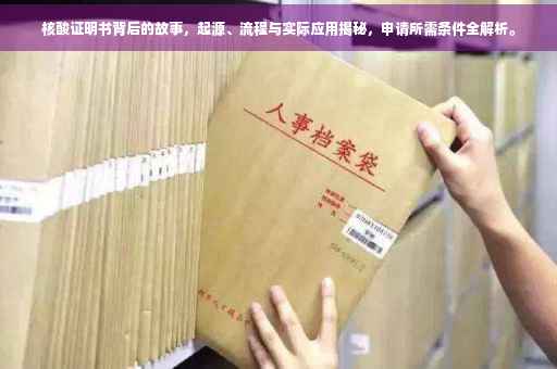 核酸证明书背后的故事，起源、流程与实际应用揭秘，申请所需条件全解析。