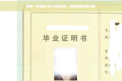 警惕！伪造银行收入证明违法，切勿触碰法律红线！