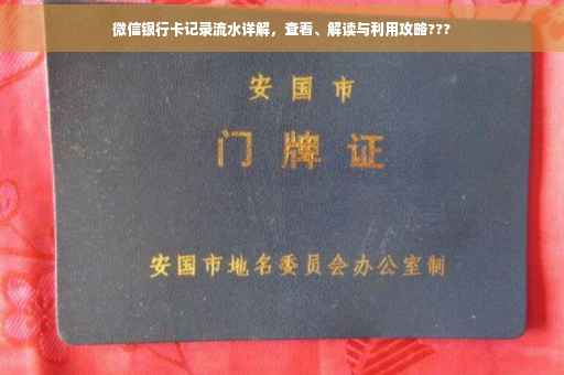 微信银行卡记录流水详解，查看、解读与利用攻略???