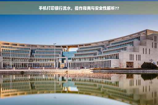 手机打印银行流水，操作指南与安全性解析??