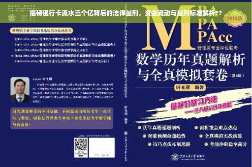 揭秘银行卡流水三个亿背后的法律量刑，资金流动与量刑标准解析??