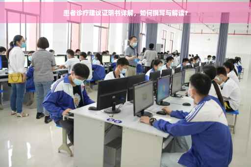 患者诊疗建议证明书详解，如何撰写与解读？