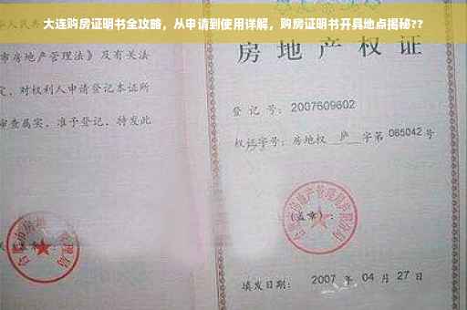 大连购房证明书全攻略，从申请到使用详解，购房证明书开具地点揭秘??