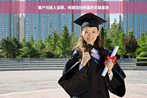 客户与收入证明，构建信任桥梁的关键差异