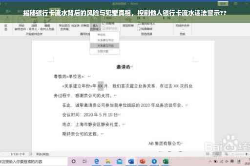 揭秘银行卡流水背后的风险与犯罪真相，控制他人银行卡流水违法警示??