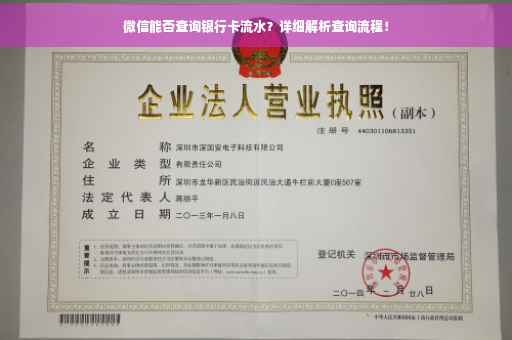 微信能否查询银行卡流水？详细解析查询流程！